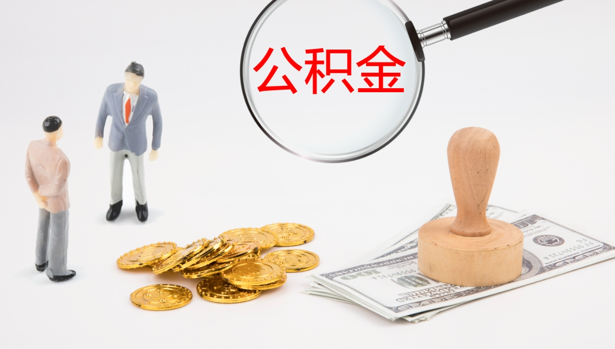 安溪代取公积金正规平台（代取公积金一般收费多少）