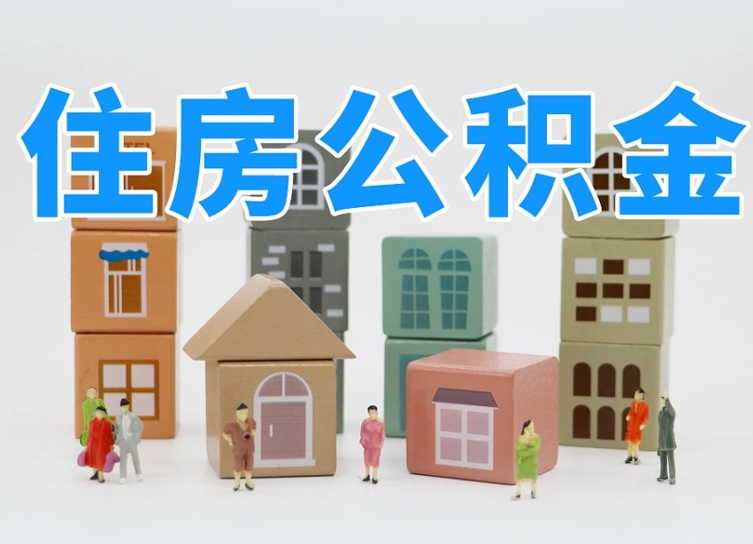 安溪专业提取住房公积金（专门提取公积金的是真的吗）